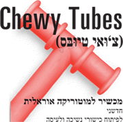 Chewy Tubes Hebrew