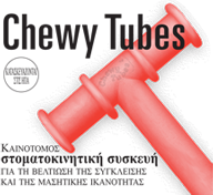 Chewy Tubes Greek